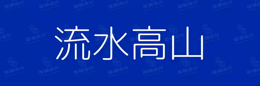 2774套 设计师WIN/MAC可用中文字体安装包TTF/OTF设计师素材【1407】